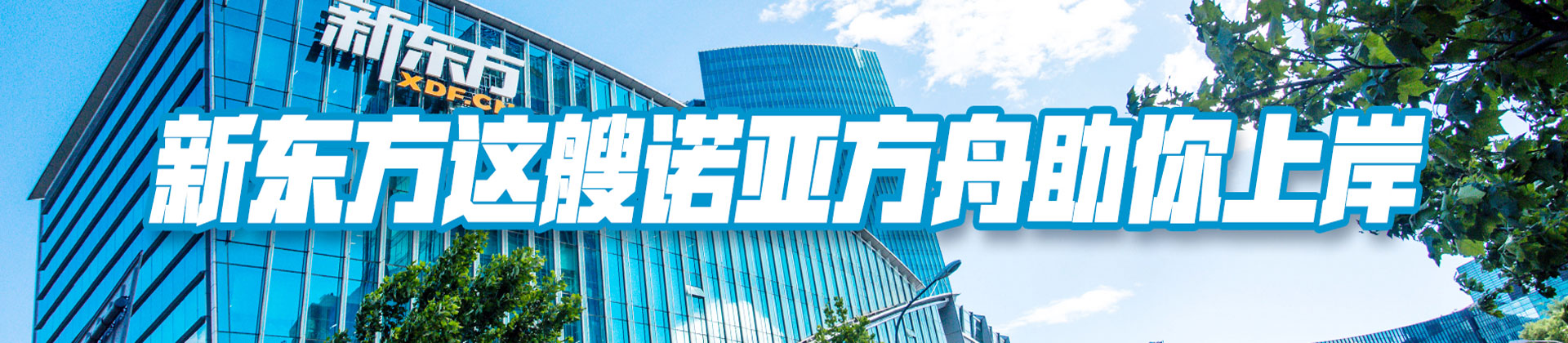 哈尔滨新东方考研