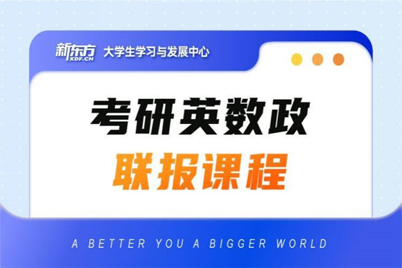 考研英语数学政治