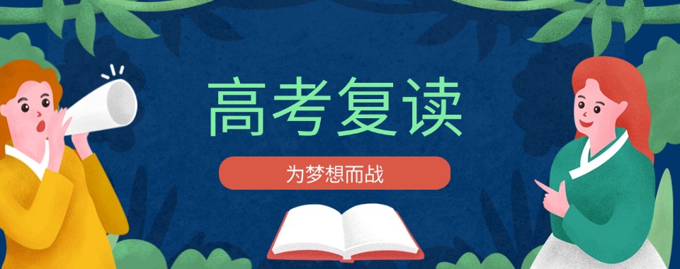 最新发布开封市有名的高三高考复读补习辅导机构名单榜首一览